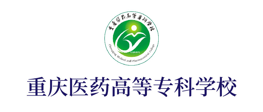 重慶醫藥高等?？茖W校